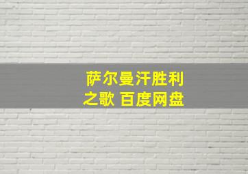 萨尔曼汗胜利之歌 百度网盘